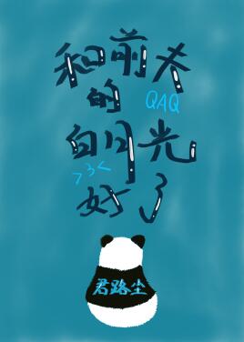 离婚后和前夫的白月光he