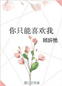 你只能喜欢我用粤语怎么说