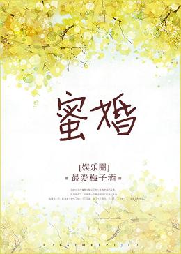 蜜婚暖爱