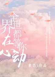 全世界都在等你心动车在哪章