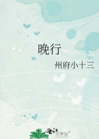 晚行遣兴赏析