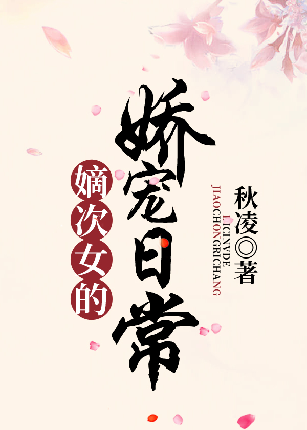 嫡次女的自我修养在哪看