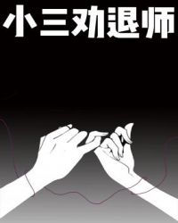 小三劝退师免费观看全集