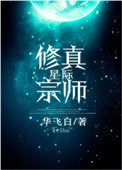 星际修仙动漫精彩片段