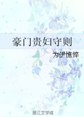 豪门贵妇守则在线阅读