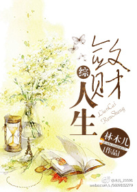 《敛财人生综》书评汇总