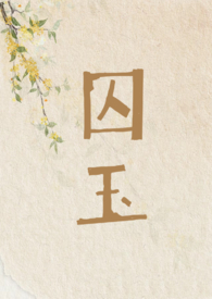 囚屋女孩