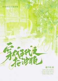 穿成年代文女配的自私弟弟