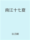 南江十七夏照片