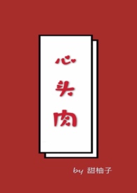 心头肉蔡义德完整版